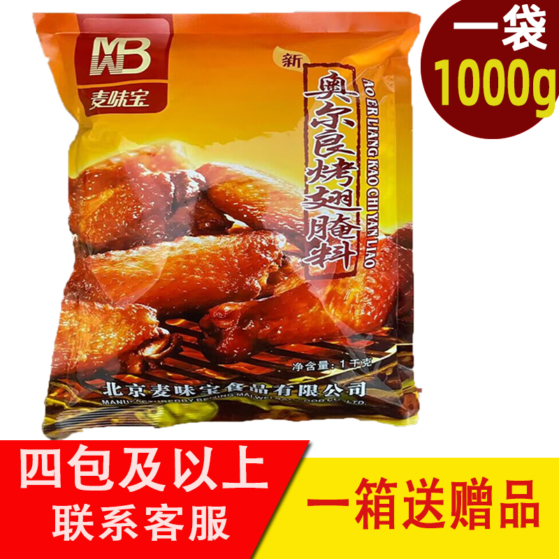 麦味宝新奥尔良烤翅腌料1kg 烤鸡翅炸鸡腌料腌鸡料微辣 正品保证