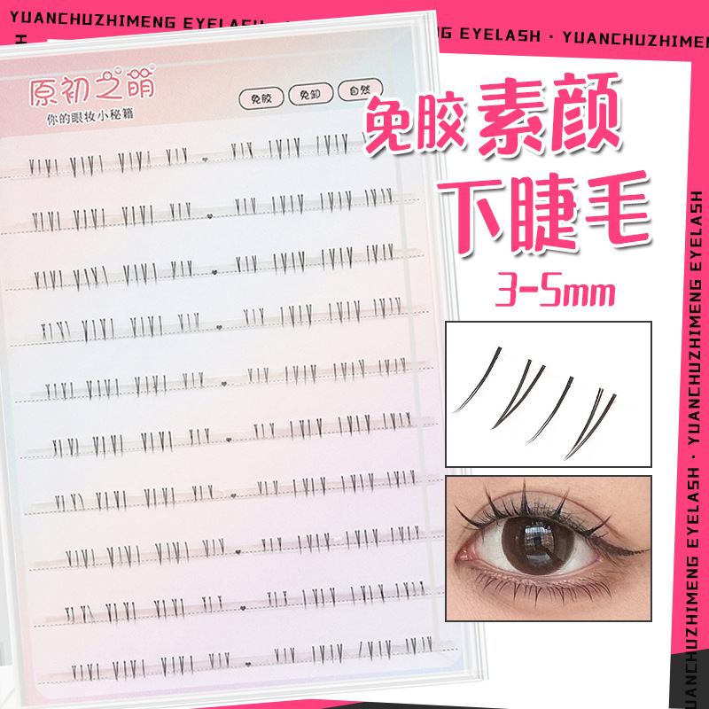免胶素颜下睫毛女3-5mm短款自然日常妆透明梗单簇分段式假睫毛