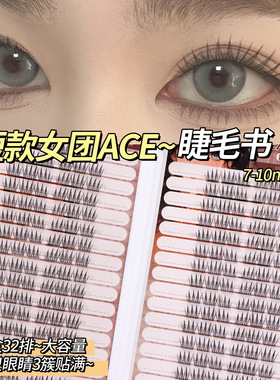 大容量9mm短款ACE女团假睫毛书回购韩系韩妆爱豆根根分明自然