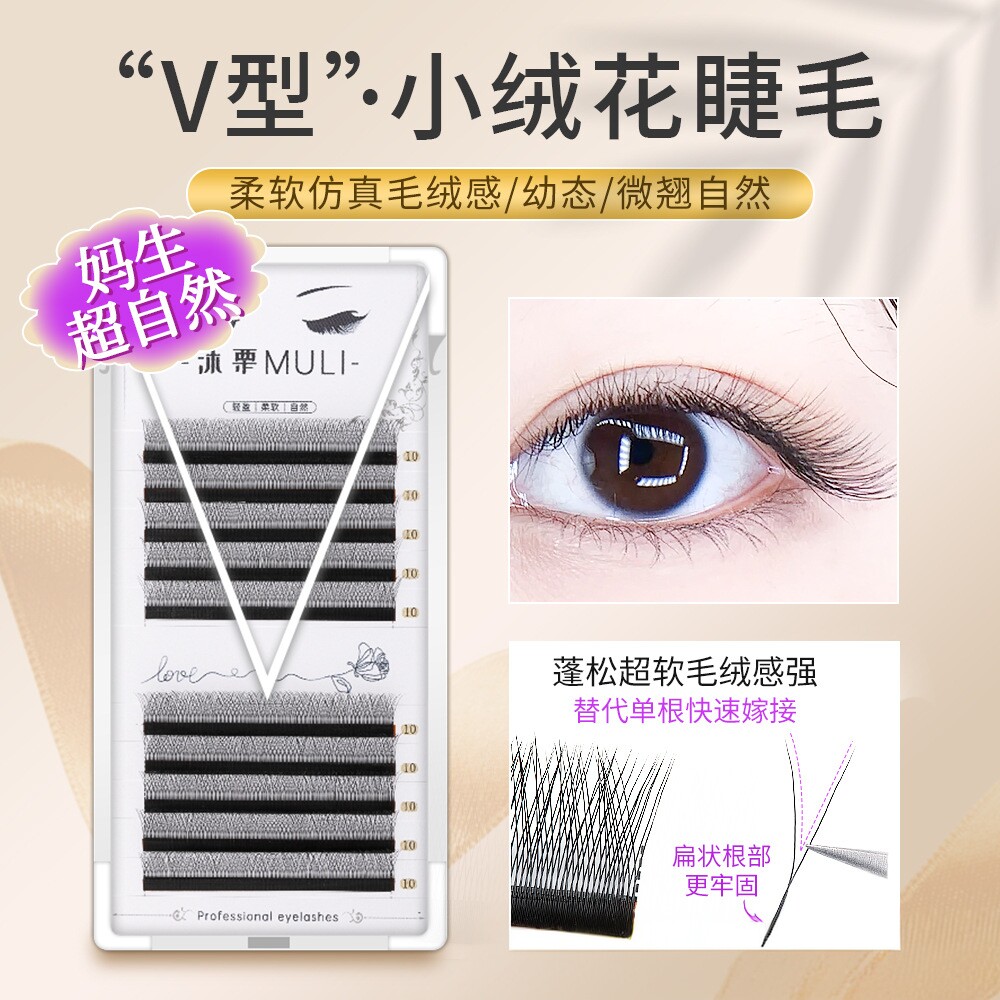 V型小绒花睫毛二叶草Y型单根加密不散根超软婴儿弯妈生感嫁接专用