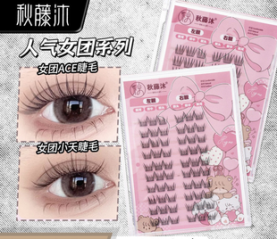 秋藤沐女团假睫毛爱豆同款 分段假睫毛网红自然 系列C位出道ACE韩式