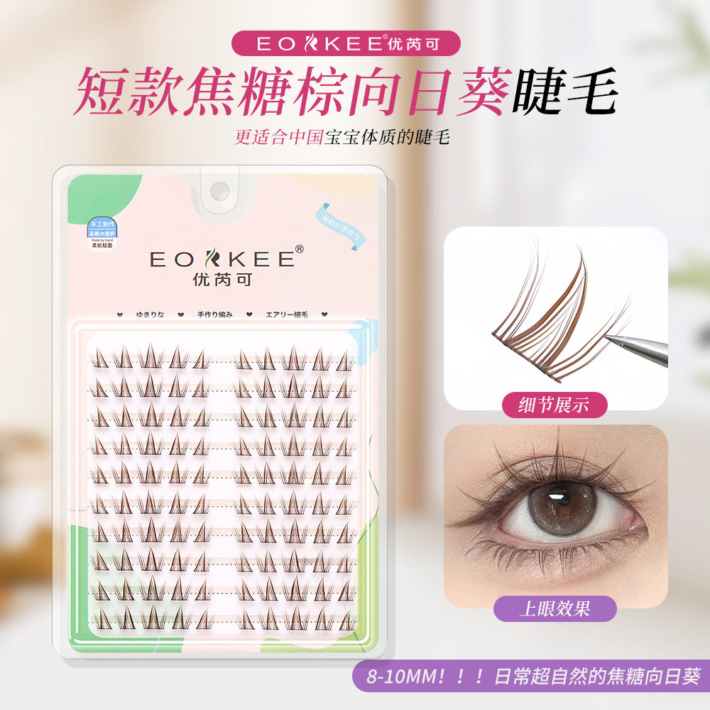 优芮可短款棕色向日葵假睫毛分段式自然清新蝴蝶少女眼睫毛