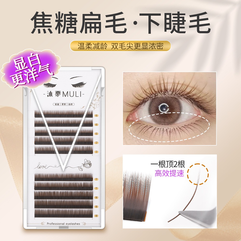 焦糖色扁毛下睫毛双毛尖单根超软风吹动美拉德棕色显白美睫店专用