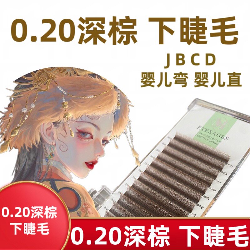 0.20下睫毛深棕扁毛深咖啡深焦糖嫁接睫毛美睫师专用嫁接睫毛超软