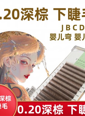 0.20下睫毛深棕扁毛深咖啡深焦糖嫁接睫毛美睫师专用嫁接睫毛超软