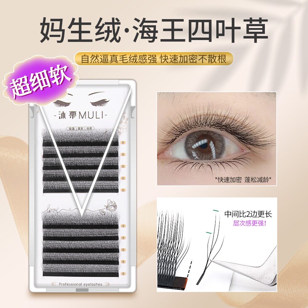 妈生绒海王四叶草嫁接假睫毛自然浓密超软单根加密不散根美睫店用