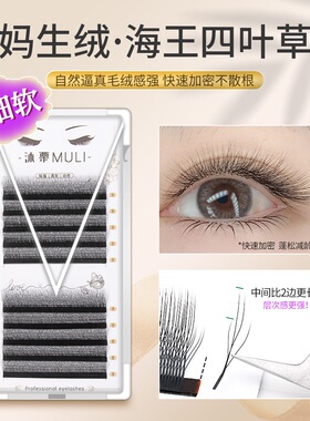 妈生绒海王四叶草嫁接假睫毛自然浓密超软单根加密不散根美睫店用