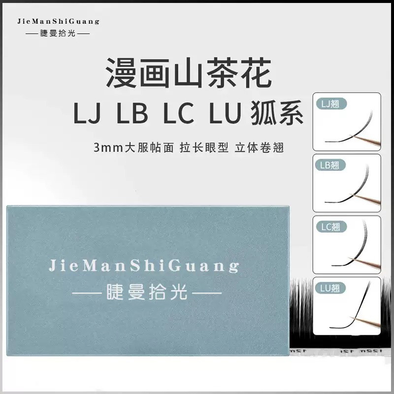 睫曼拾光LC型狐系睫毛单根多取LU睫毛嫁接LC狐系LB漫画山茶花美睫
