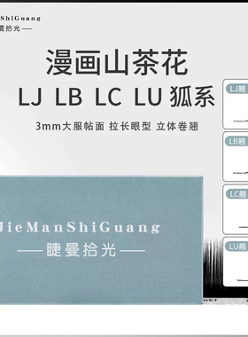 睫曼拾光LC型狐系睫毛单根多取LU睫毛嫁接LC狐系LB漫画山茶花美睫