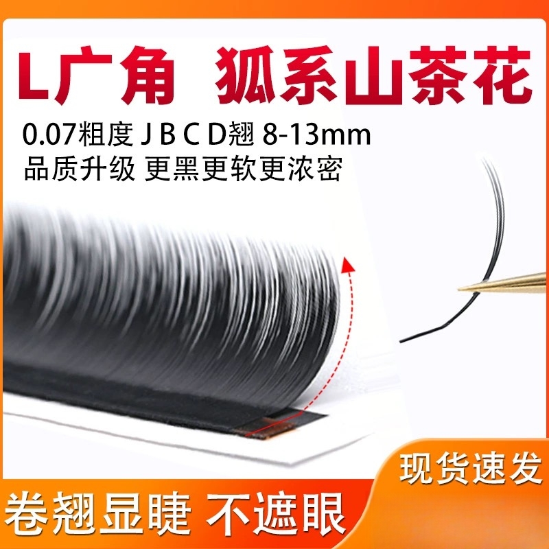 0.07狐系山茶花睫毛LC翘嫁接柔软不散根中式广角睫毛美睫店用