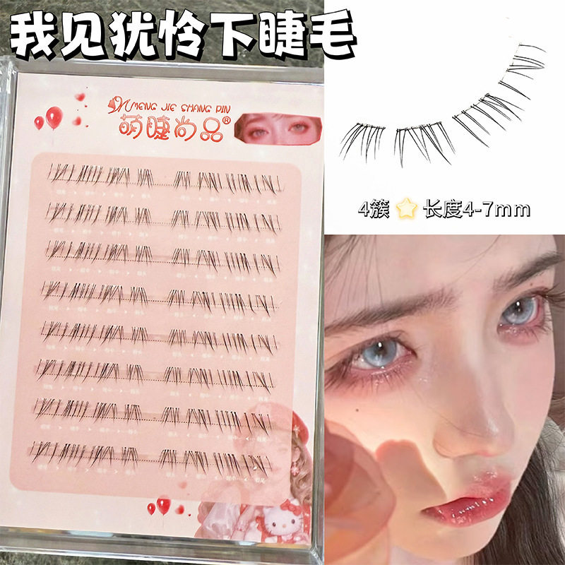 萌睫尚品免胶我见犹怜下睫毛透明梗妈生自然仿真分段式上镜假睫毛