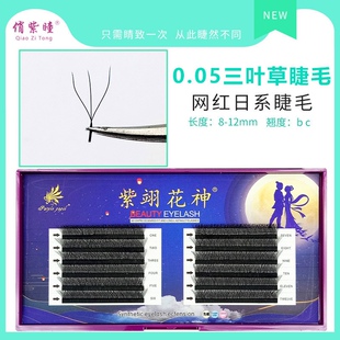 新款海神花嫁接假睫毛 0.05三叉YY 仙朵3叶草种植睫毛交叉开花