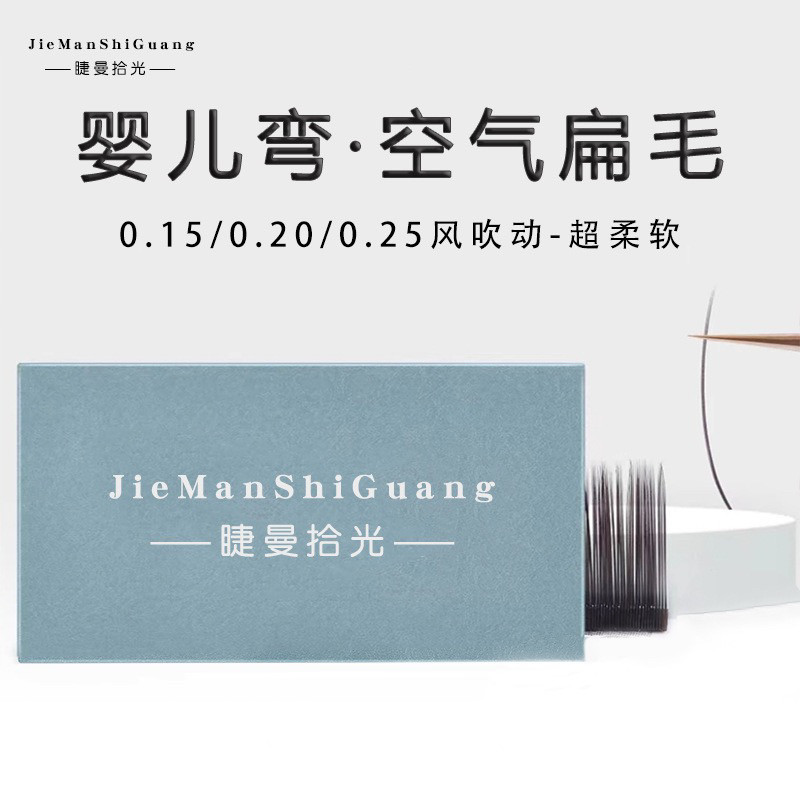睫曼拾光婴儿弯扁毛假睫毛嫁接单根超软扁毛自然美睫店专用眼睫毛