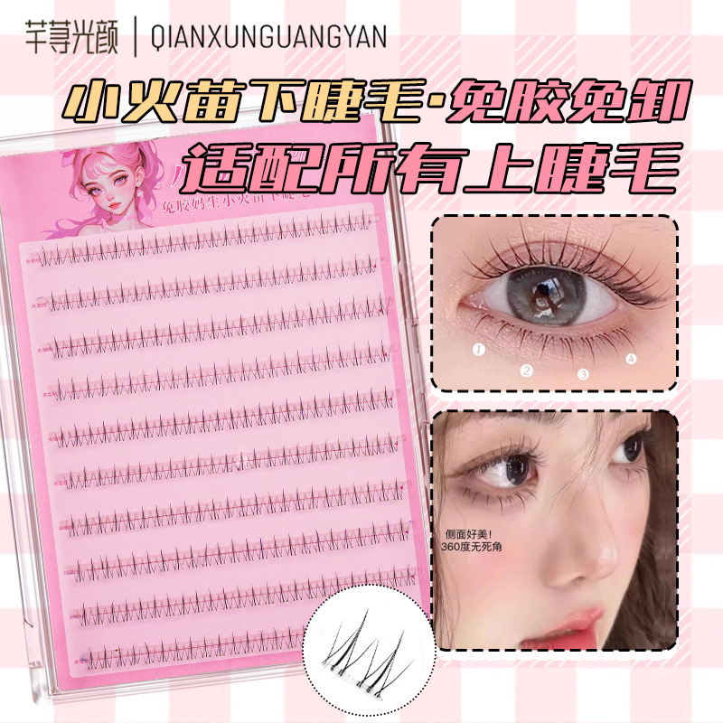 免胶假睫毛透明细梗自然大容量分段式单簇自粘懒人小火苗下睫毛