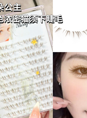 梦朵公主 棕色浓密猫须下睫毛透明梗分段仿真妈生野生凌乱毛流感~