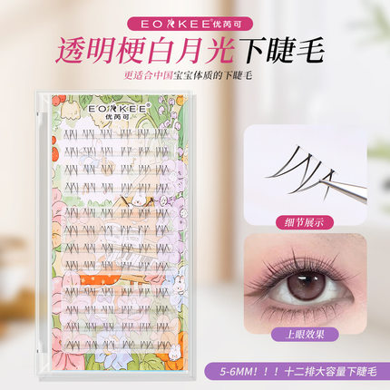 优芮可白月光下睫毛大容量分段式透明梗假睫毛甜妹淡眼自然眼睫毛