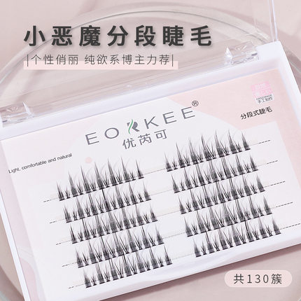 优芮可EORKEE分段式小恶魔假睫毛 嫁接COS漫画眼 单簇朵毛炸毛