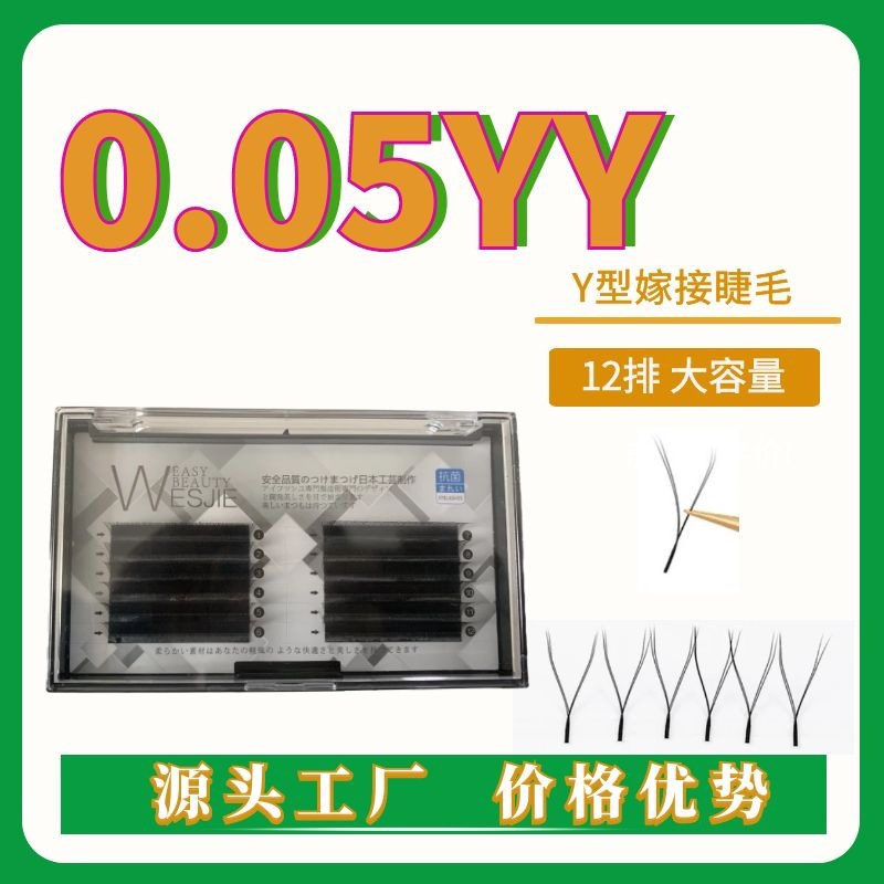 0.05yy睫毛Y型嫁接睫毛520YY假睫毛05YY眼睫毛网状美睫自然浓密