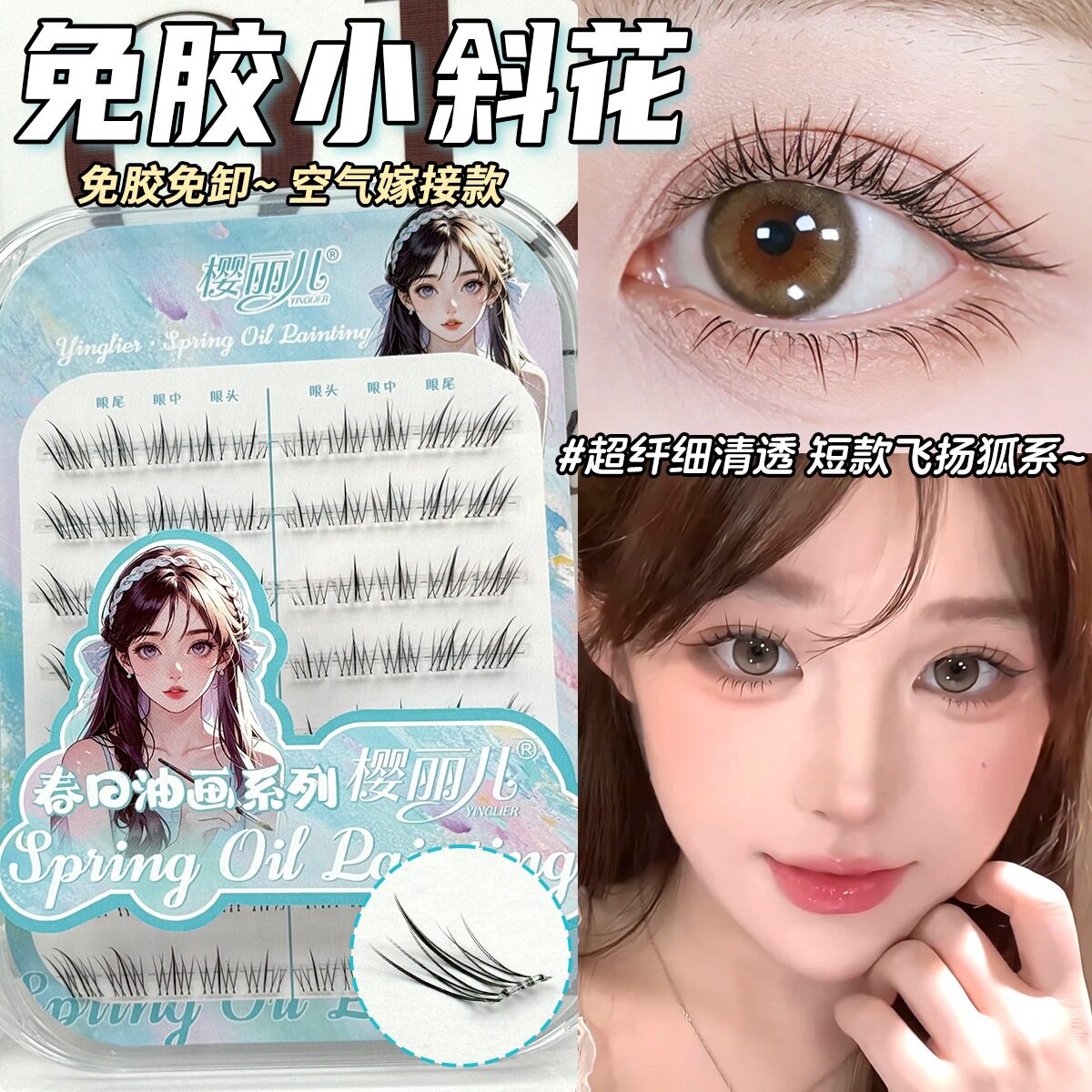 樱丽儿免胶小斜花假睫毛自然仿真卷翘单簇分段式眼尾拉长款眼睫毛