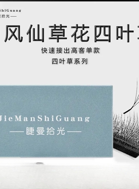 国风仙草花睫毛四叶草自然妈生感嫁接毛茸茸仿真层次感美睫店专用