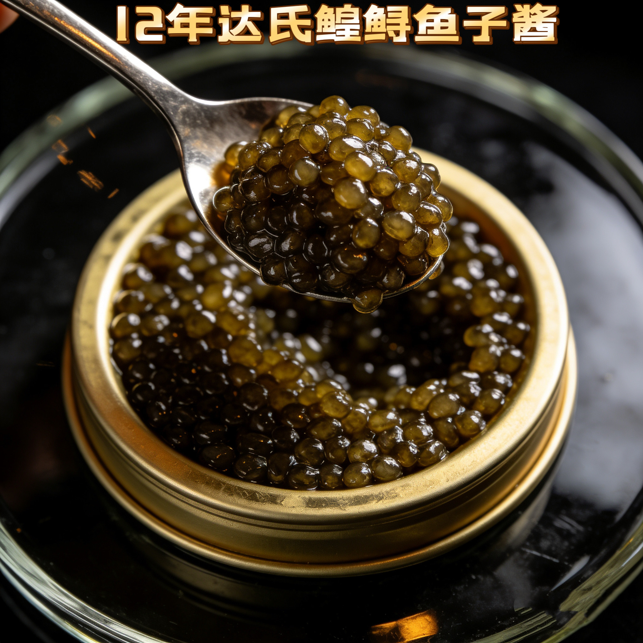 两盒装鱼子酱鲟鳇鱼籽酱米其林餐厅同款西餐料理寿司食材海鲜刺身