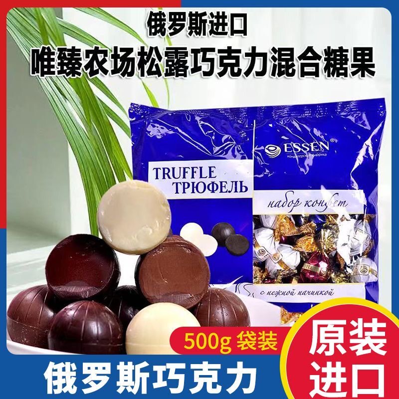俄罗斯原装进口糖果松露糖牛奶巧克力糖果婚庆喜混合味喜糖零食