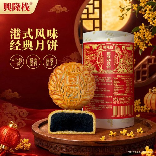 兴隆栈纯黑豆沙月饼680g