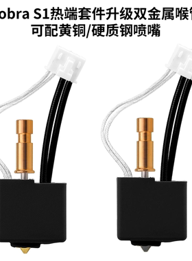 升级Anycubic Kobra S1热端挤出头双金属喉管拆卸黄铜/硬质钢喷嘴