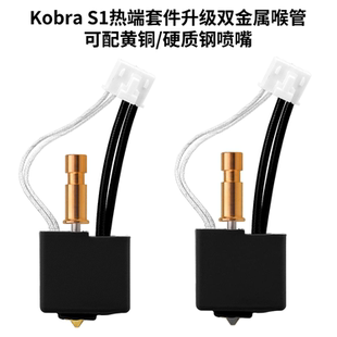 升级Anycubic Kobra S1热端挤出头双金属喉管拆卸黄铜/硬质钢喷嘴