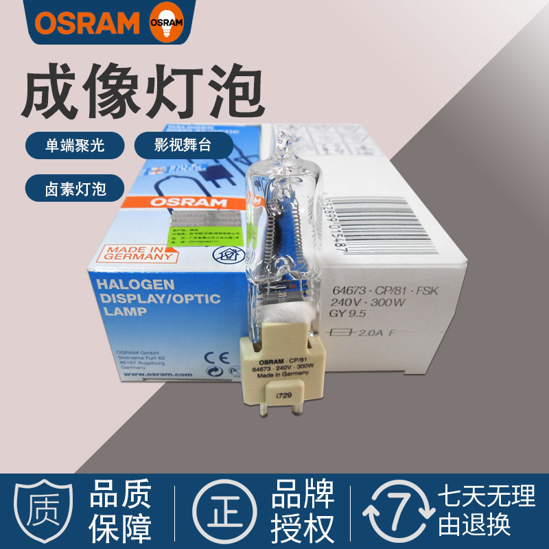 OSRAM欧司朗 卤钨灯240V300W230V500W750w影视成像舞台摄影灯灯泡