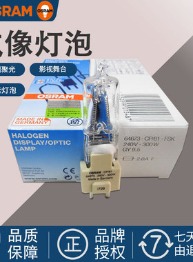 OSRAM欧司朗 卤钨灯240V300W230V500W750w影视成像舞台摄影灯灯泡