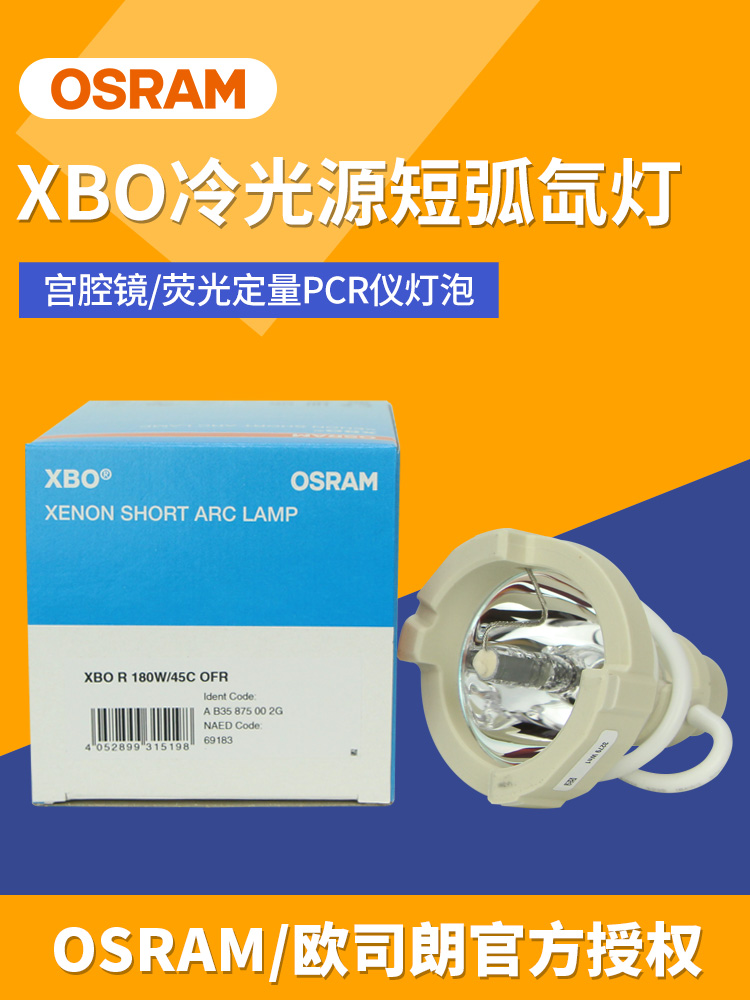 欧司朗短弧氙灯XBO R 100W 180W/45C 内窥镜灯泡300W PCR仪冷光源