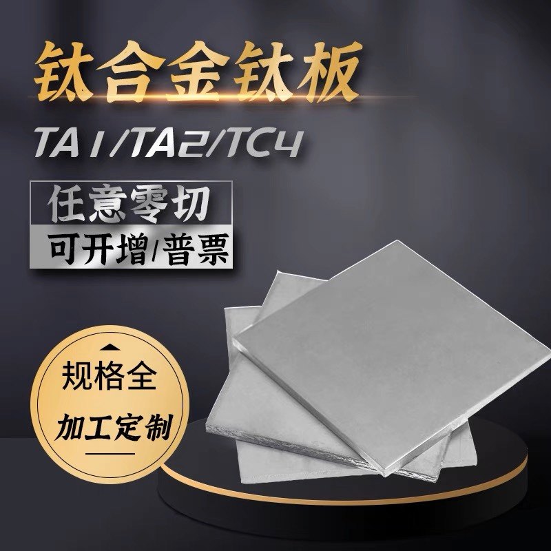 TC4钛合金板 TA1 TA2纯钛板薄厚板来图激光切割钛块规格齐全_虎窝淘
