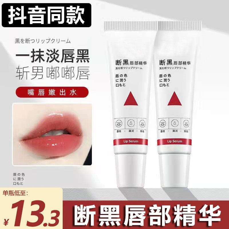 屈臣氏断黑唇部精华啫喱去死皮保湿嘴角旁唇周发黑去除黑色素暗沉