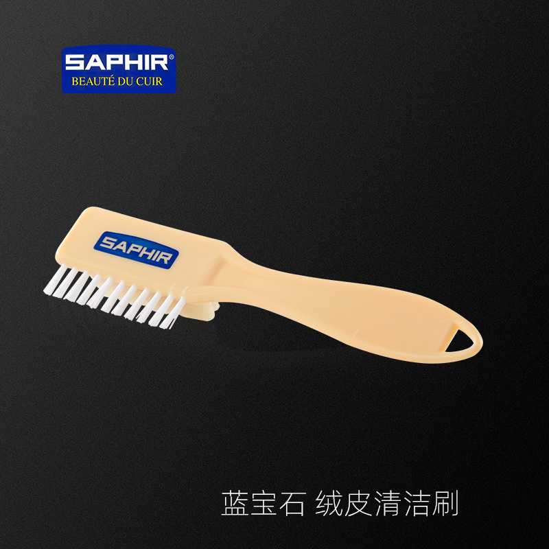 SAPHIR莎菲雅麂皮用双面刷子 绒皮翻毛皮布料纺织品清洁除尘护理