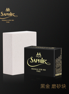 SAPHIR莎菲雅黑金绒面皮麂皮翻毛皮清洁磨砂块橡皮擦 快速去污