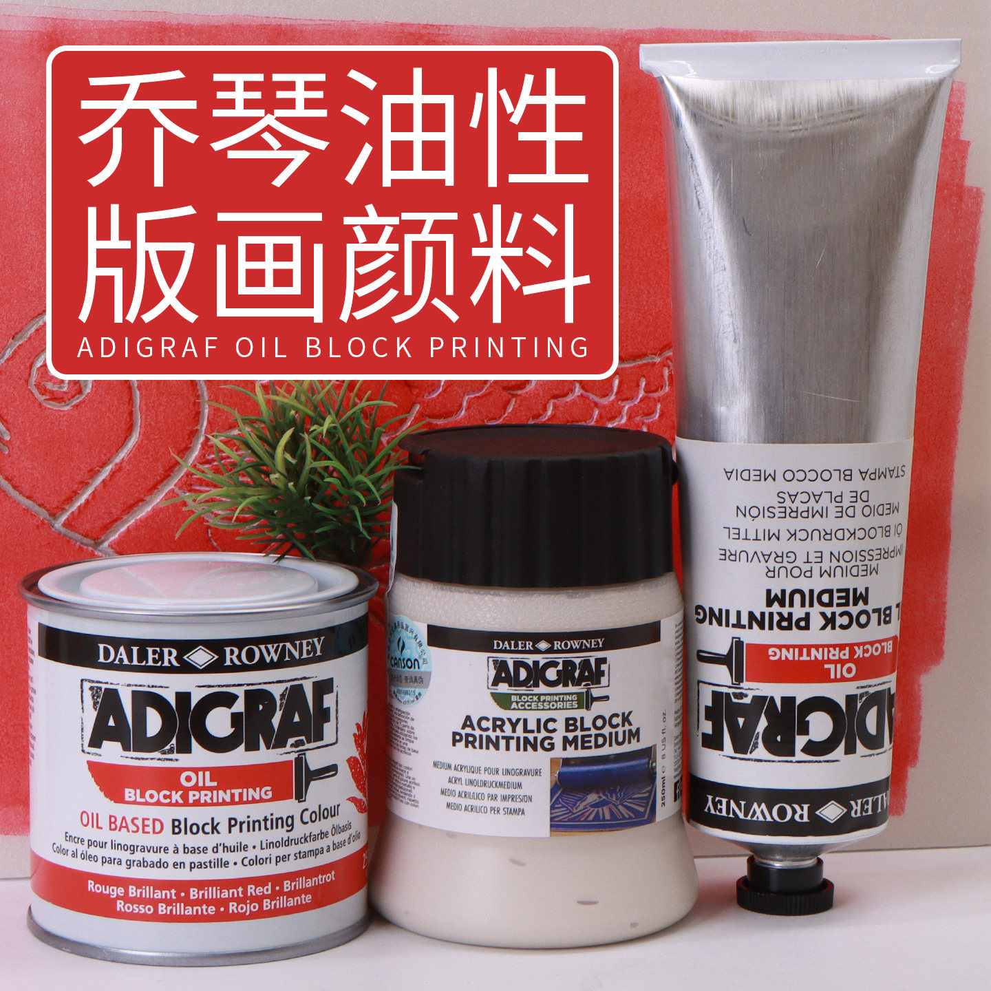 乔琴油性版画颜料樱花