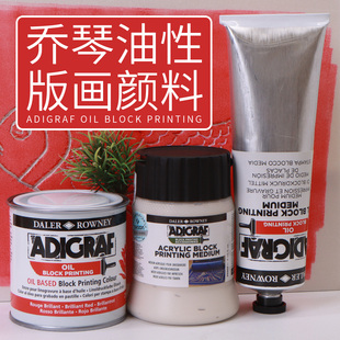 樱花英国进口乔琴ADIGRAF油性版画颜料彩色印刷重彩油墨快干剂