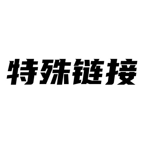 补差价链接