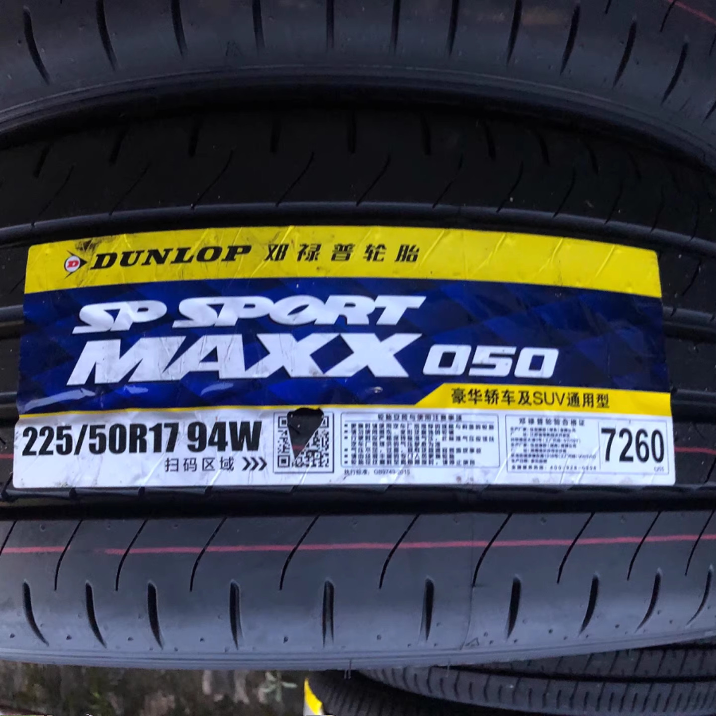 邓禄普轮胎225/50R17 94W MAXX050雅阁丰田皇冠奥迪A4/6 22550r17