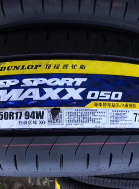 邓禄普轮胎225/50R17 94W MAXX050雅阁丰田皇冠奥迪A4/6 22550r17