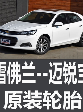 雪佛兰迈锐宝XL轮胎专用原厂原车原装固特异18寸米其林配01234579