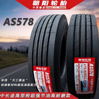 朝阳真空货车轮胎255/275/295/315/70/75/80r22.5 9 11 12 13 10R
