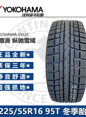 优科豪马(横滨)冰雪防滑轮胎205/55R16 91T IG52C汽车冬季25年