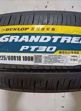 全新邓禄普轮胎 225/60R18 100H PT30丰田荣放/RAV4原厂