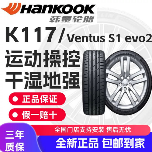 韩泰轮胎K117/Ventus S1 evo2全新正品215/225/235/245/255R17R18