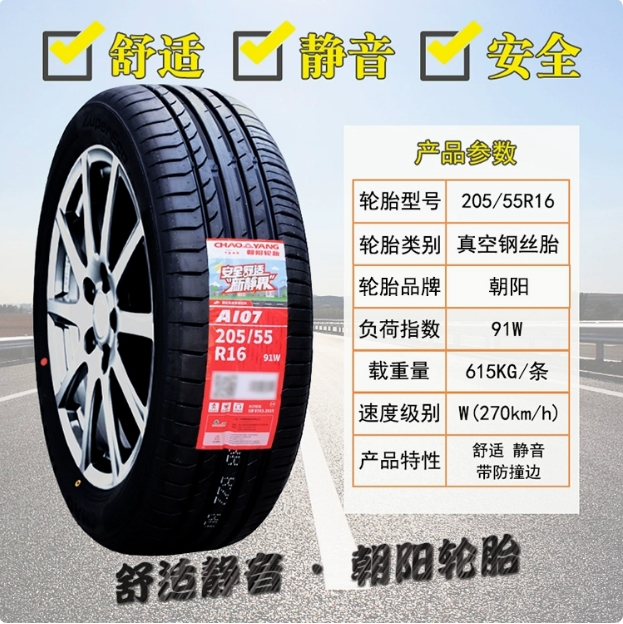朝阳轮胎 205/55R16 91V RP26 RP76卡罗拉思域速腾斯柯达20555r16