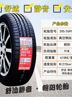 朝阳轮胎 205/55R16 91V RP26 RP76卡罗拉思域速腾斯柯达20555r16