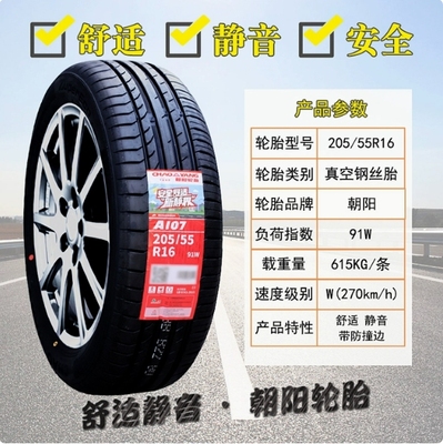 朝阳轮胎 205/55R16 91V RP26 RP76卡罗拉思域速腾斯柯达20555r16