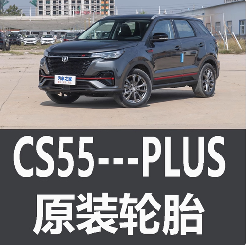 长安CS55PLUS轮胎 专用 原厂 原车 原装 二代 米其林 蓝鲸版 2代